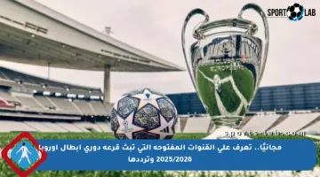 مجانيًا.. تعرف على القنوات المفتوحة التي تبث قرعة دوري أبطال أوروبا 2025/2026 وترددها